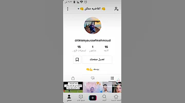 يا جماعه ياله كلو يخش علي صفحتي علي التيك توك هسبلوكو لينك الاكونت في صندوق الوصف 