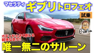 マセラティ ギブリ トロフェオ 【試乗レポート】FRセダンだからこその気持ちいいトラクション!! V8エンジンは超鋭い加速!! Ghibli Trofeo E-CarLife with 五味やすたか