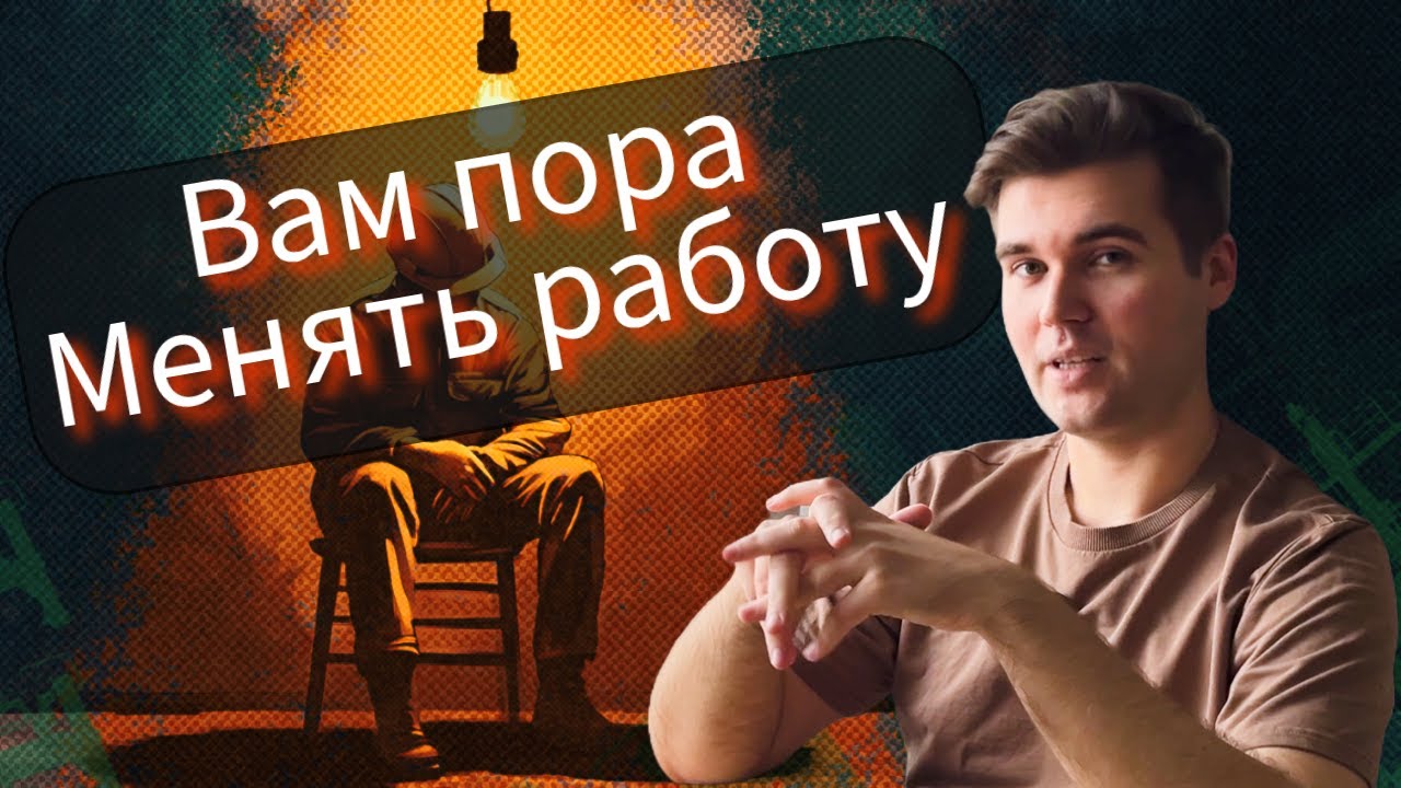 Что делать если РАБОТА НЕ ПРИНОСИТ РАДОСТЬ. Эмоциональное выгорание. НЕ БОЙТЕСЬ УВОЛЬНЯТЬСЯ