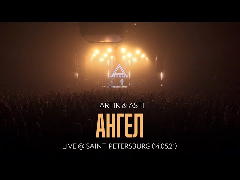 Artik & Asti - Ангел (LIVE @ Saint-Petersburg 14.05.21)