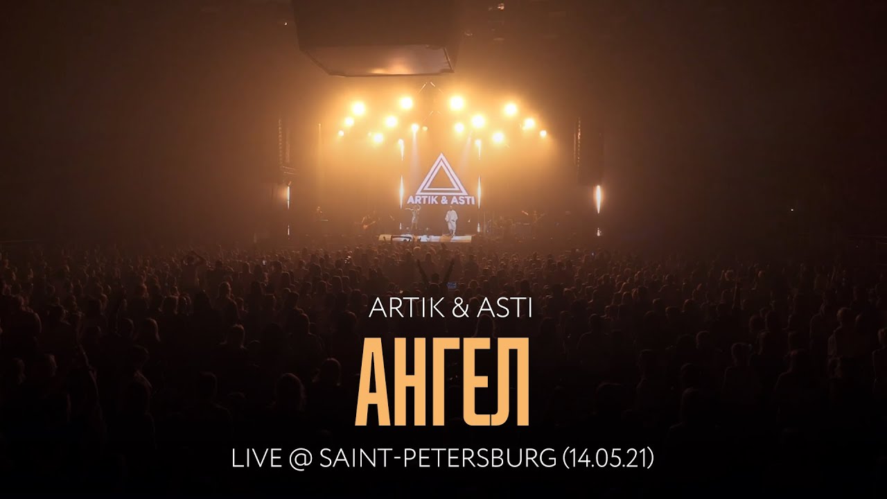 Номер 1 песни артик. Номер 1 artik & Asti. Artik Asti ангел. Номер 1 артик и Асти обложка. Artik & Asti ‎– номер 1 2017.