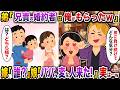 家族で食事中にクズな弟が乱入「兄貴の婚約者は俺がもらったw今すぐ婚約破棄しろw」→隣の嫁「どなた?」娘「パパ、変な人来たよ!」実は…w【スカッと】【修羅場】