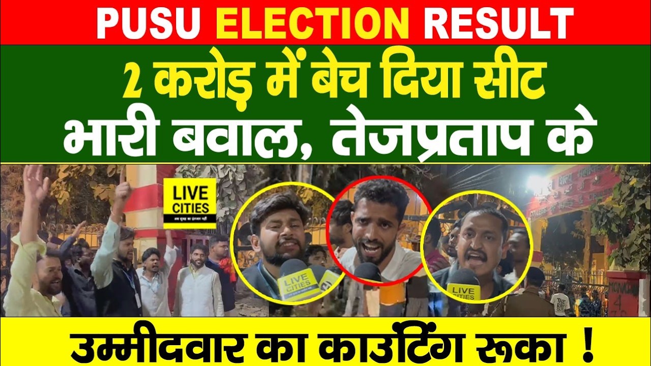 Patna University Administration पर Tej Pratap Yadav के Rinkle Yadav का घूसख़ोरी का आरोप, Counting ?