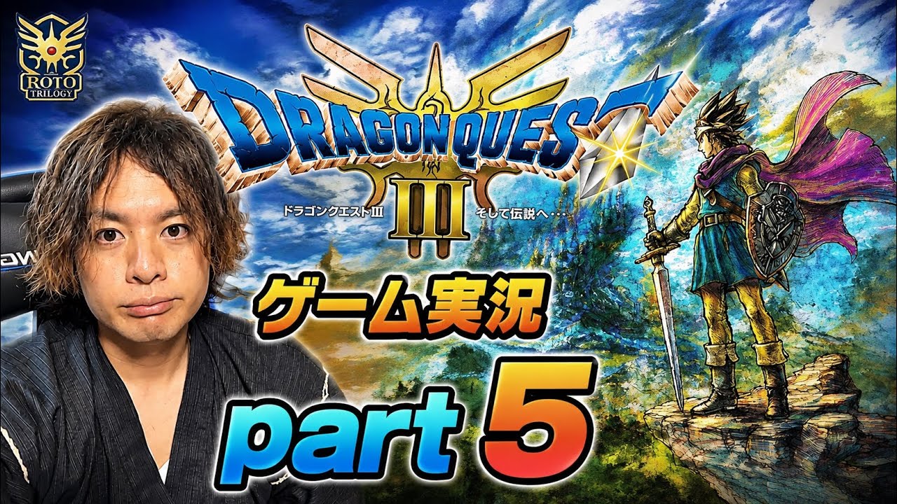 ドラゴンクエストⅢ　ゲーム実況　part5