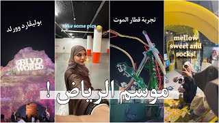 فلوق لموسم الرياض - بوليفارد وورلد - لاااايفوووتكم 🎢