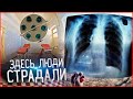 АДСКИЙ МОРГ | ЖУТКАЯ ЗАБРОШЕННАЯ БОЛЬНИЦА