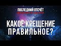 Какое крещение правильное? Библейское крещение Иисуса | Последний отсчёт времени Земли