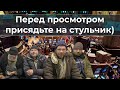 Перед просмотром присядьте на стульчик)