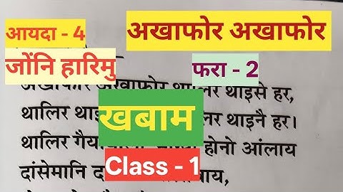 Class - 1  Khobam Bodo (L- 1) Part - 4 Lesson - 2 अखाफोर अखाफोर 