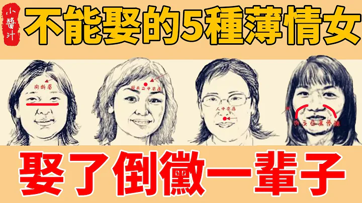 這幾種不能娶的“薄情女”面相，剛愎自用，反復無常，娶了後悔一輩子！#生活小醬汁#風水#相學 - 天天要聞