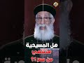 هل المسيحية هتنتهي من مصر سؤال و جواب ابونا ارميا بولس قناة الحرية 