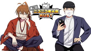 坂本とコレコレの深夜のニコニコ老人会RUST