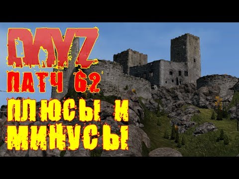 Видео: DayZ Standalone. Патч 0.62. ПЛЮСЫ И МИНУСЫ.