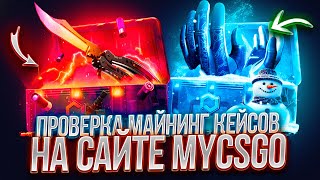 🔥 ПРОВЕРКА МАЙНИНГ КЕЙСОВ НА MYCSGO   + ПРОМОКОД НА 25% 🔥