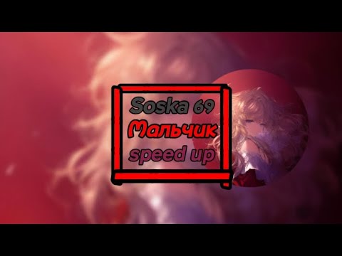 🔥SoSkA 69 - МаЛьЧиК🔥 (💬 SpEeD Up-Er 💬) | 🔥ЛуЧшИй SpEeD нА MeGo TeKsTeRmUsIc!🔥