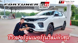 รีวิว Fortuner GR Sport ใหม่ ทั้งภายนอก ภายในครบทุกจุด รวมถึงสิ่งที่เปลี่ยนแปลงเพิ่ม :Toyota Trick