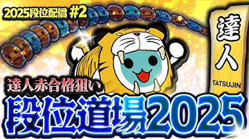 達人合格狙い 一日目【太鼓の達人ニジイロVer. 段位道場2025】2025段位配信 #2