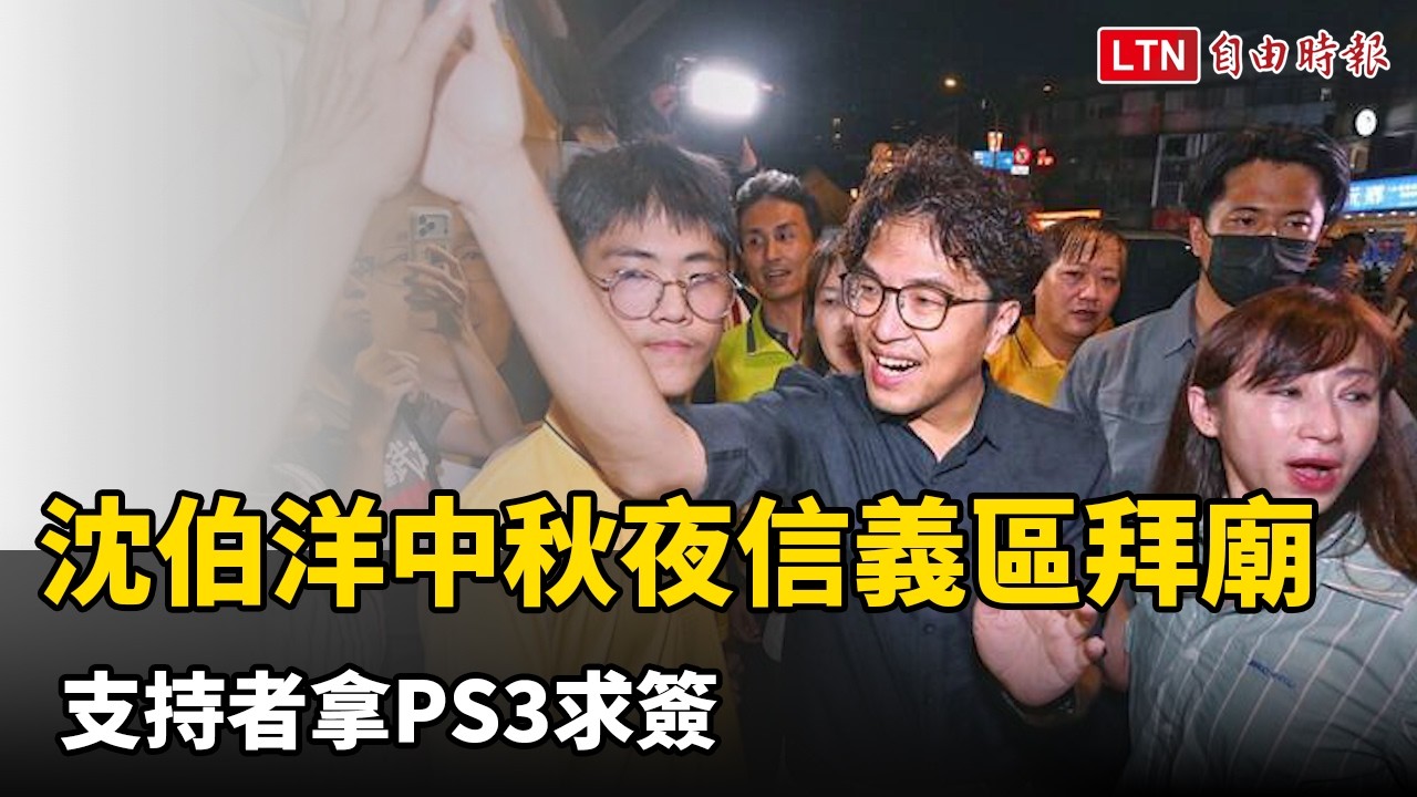 洋流再現!沈伯洋中秋夜信義區拜廟 支持者送跌打損傷藥、拿PS3求簽 洋流再現!沈伯洋中秋夜信義區拜廟 支持者送跌打損傷藥、拿PS3求簽