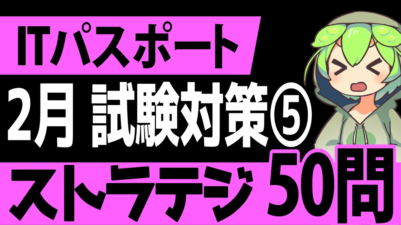 聞き流しで覚える！「ITパスポート」2月試験対策⑤ ストラテジ系4択問題50選【第5回】【ゆっくり解説】