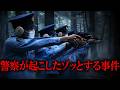 【作業用】警察が起こしたゾッとする事件【たっくーTV/作業用】