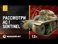 Рассмотри танк AC I Sentinel. В командирской рубке. Часть 1 [World of Tanks]