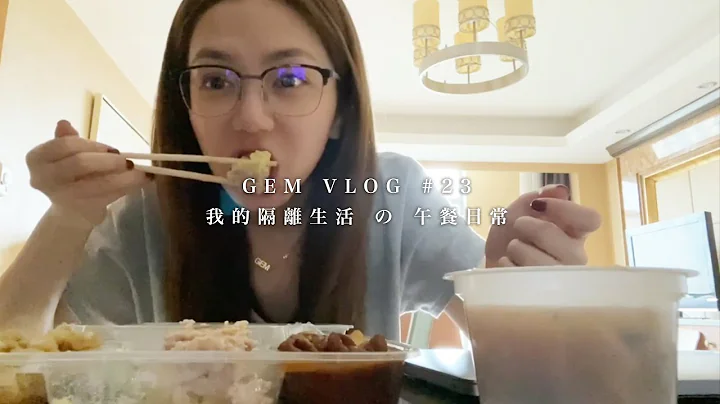 GEM VLOG #23 我的隔離生活 の 午餐日常 - 天天要聞