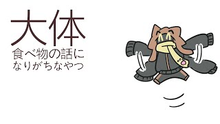 【大体食べ物の話になりがちなやつ】 05/12