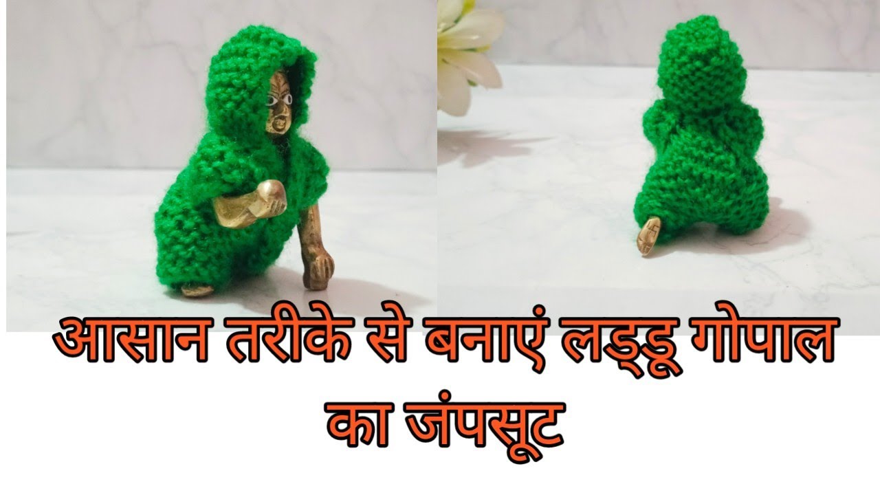 आसान तरीके से बनाएं लड्डू गोपाल की ऊनी ड्रेस/laddu Gopal ki dress#laddugopal #housiethings #kanhaji