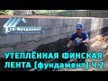 Утепленный Фундамент с Коммуникациями Ч.2. Кладка блоков и обратная засыпка.