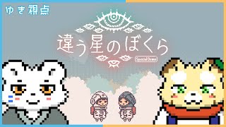 【違う星のぼくら：体験版】 withこすけ