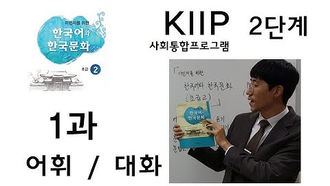 KIIP 2단계(초급2) 1과(1) 어휘, 대화