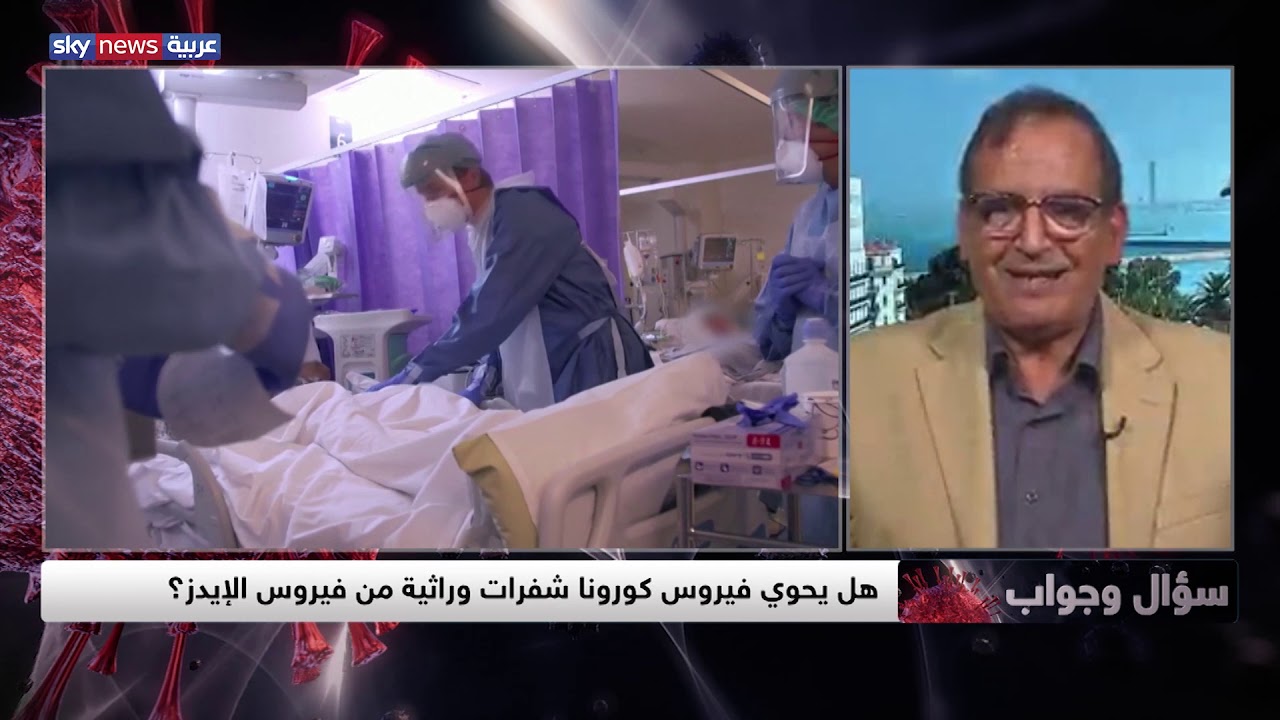 كورونا سؤال وجواب.. هل يحوي فيروس كورونا شفرات وراثية من فيروس الإيدز؟