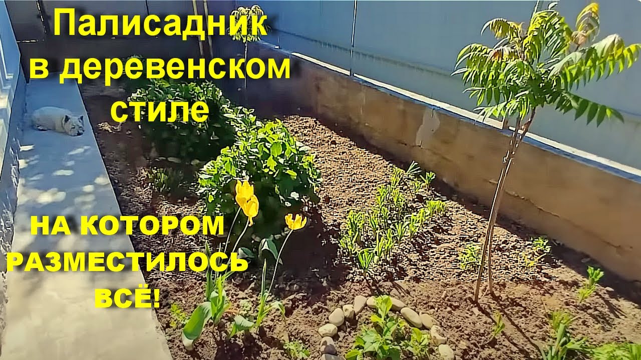 Палисадник в деревенском стиле на Закарпатской Дачке.