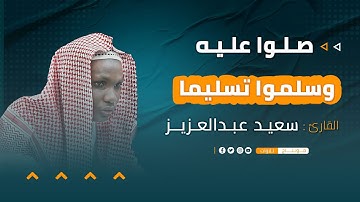 صلوا عليه | القارئ | سعيد عبدالعزيز 1447هـجرية