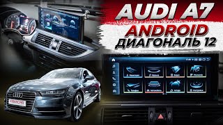 Audi A7 - установка головного устройства на базе Андроид, диагональю 12"