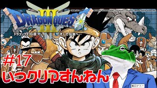 【ドラクエ3】#17 ドラクエ3開始してから半年経過してるらしい