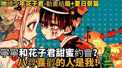 地縛少年花子０６話