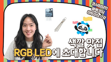 [7강 아두이노 블록코딩] 엠블록 아두이노 RGB LED 제어 / 전구 하나로 여러가지 색 / analog 출력 / 회로도, 소스코드 공유