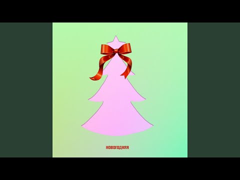 МНЕ НРАВИТСЯ - Новогодняя