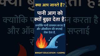 पानी आग को क्यों बुझाता है? 😱 | Science Fact #shorts