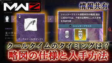 【MWZ】「略図の仕様と入手方法」【情報共有】Call of Duty® Modern Warfare 3【CODMW3】