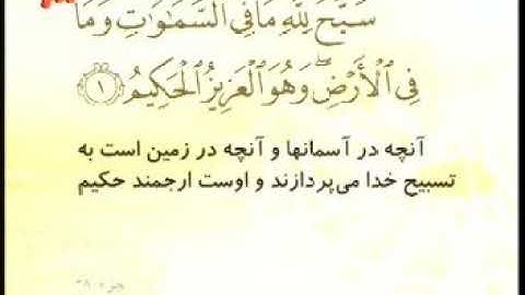 061 - ترتیل تصویری سوره صف با صدای استاد پرهیزکار