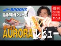 BROOKSから話題の新作シューズAURORA（オーロラ）リリース！見た目のインパクトからは意外な？実際に履いて走った感想を西戸崎のぼるがレビューします！ ［週刊西戸崎のぼる］