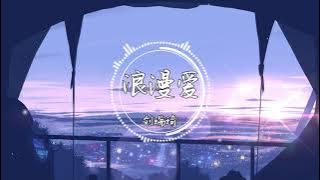 Download lagu 刘瑞琦 - 浪漫爱(翻自 江语晨)『牵我的手 我知道你会带着我向前走』【動態歌詞】