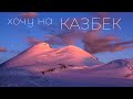 Восхождение на Казбек с севера. Казбек из России. Видео-гид.