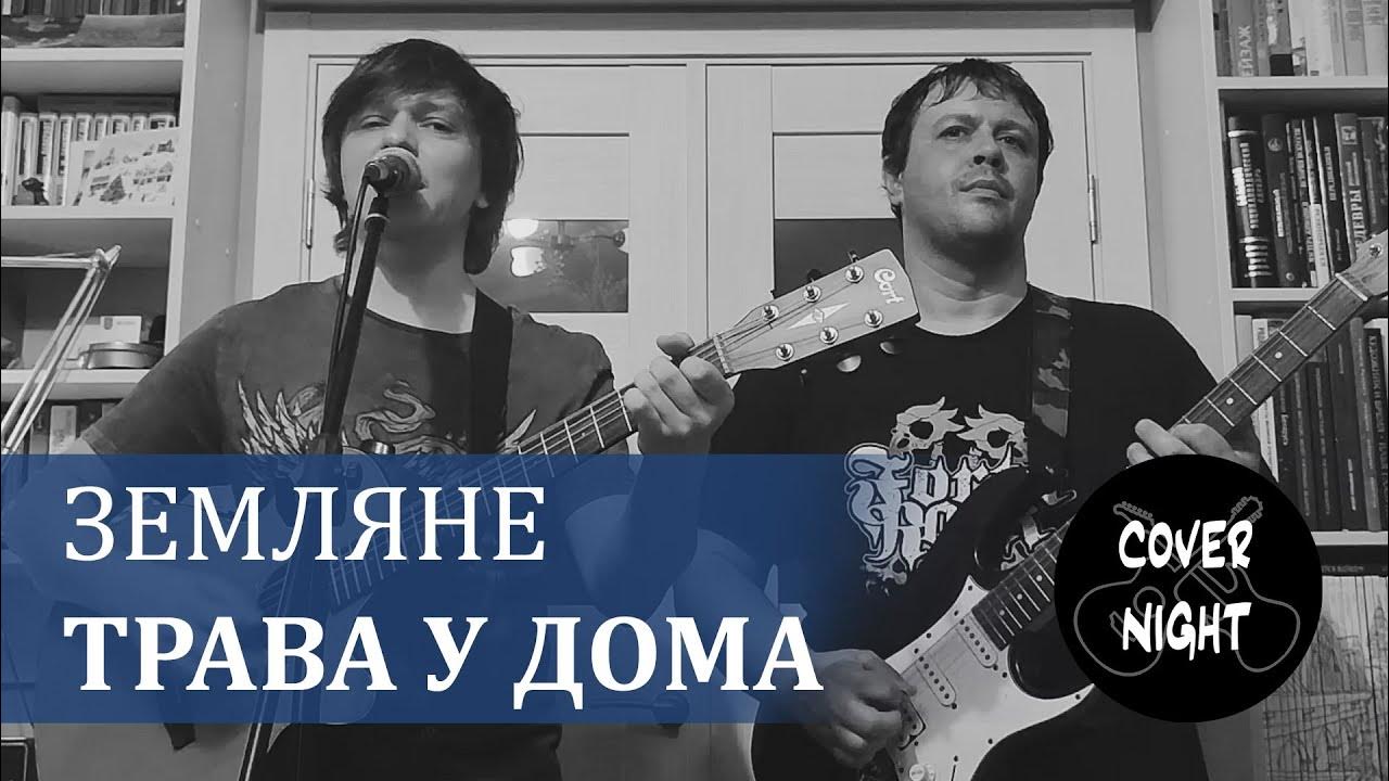 Земля в иллюминаторе кавер. Земля в иллюминаторе кавер