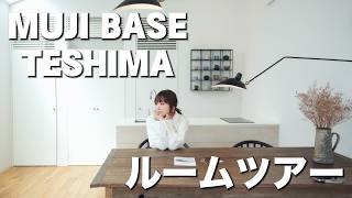 MUJI BASE TESHIMAに潜入レポ！
