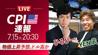 【米CPIライブ】物価上昇予想、ドル高か｜特別ゲストYEN蔵氏