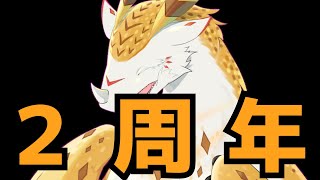 【雑談】２周年を迎えたネオミミズクドラゴンによる記念配信【水酉カヤ/Vtuber】