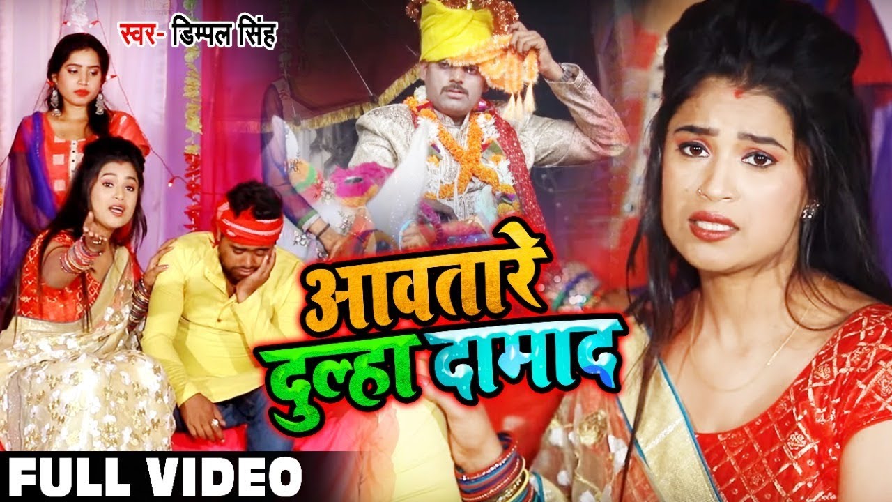  Video    Dimpal Singh            Bhojpuri Vivah Geet 2019